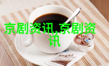 京剧在2023年取得了良好的成绩