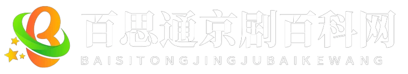 百思通京剧百科网